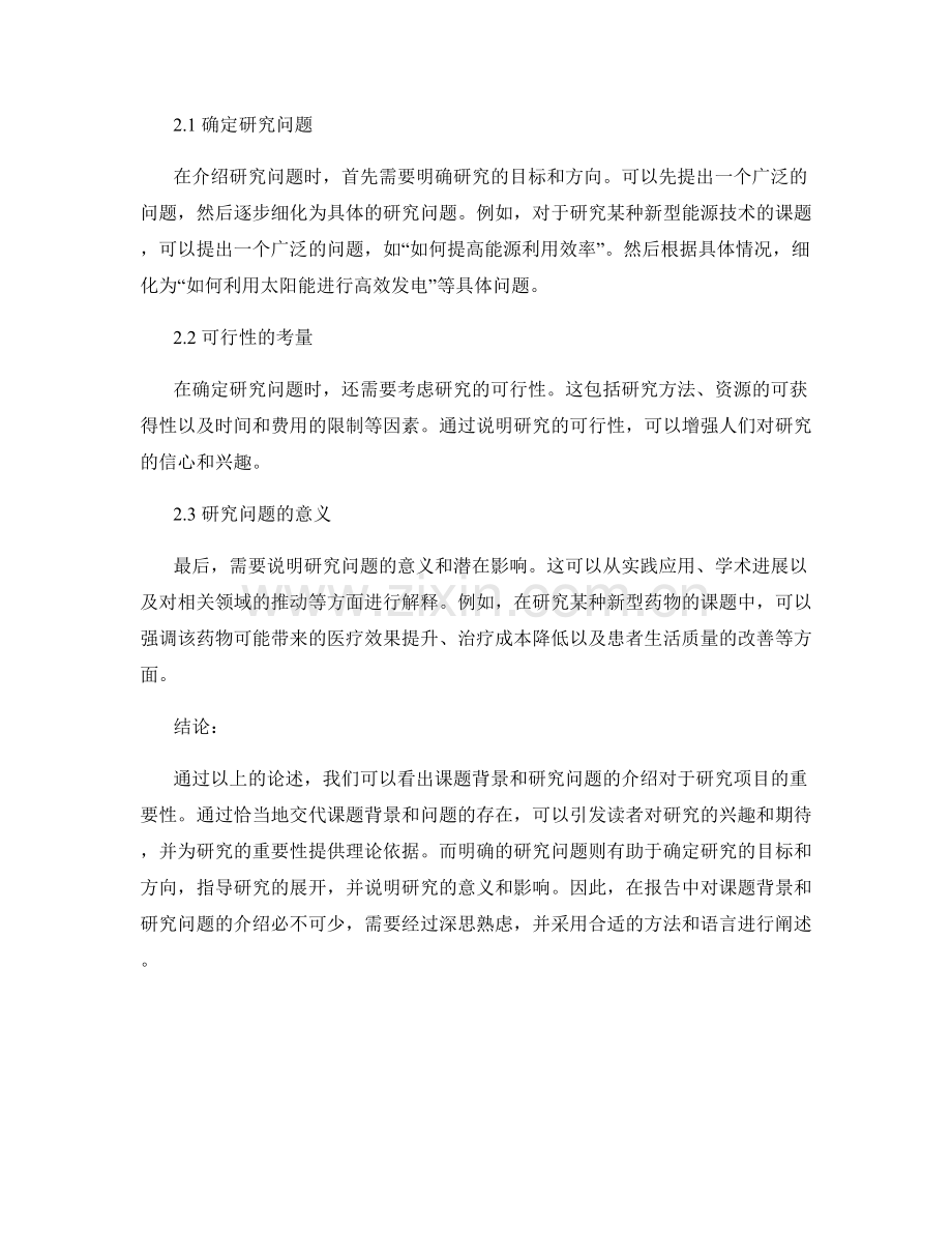 报告中对课题背景和研究问题的介绍.docx_第2页