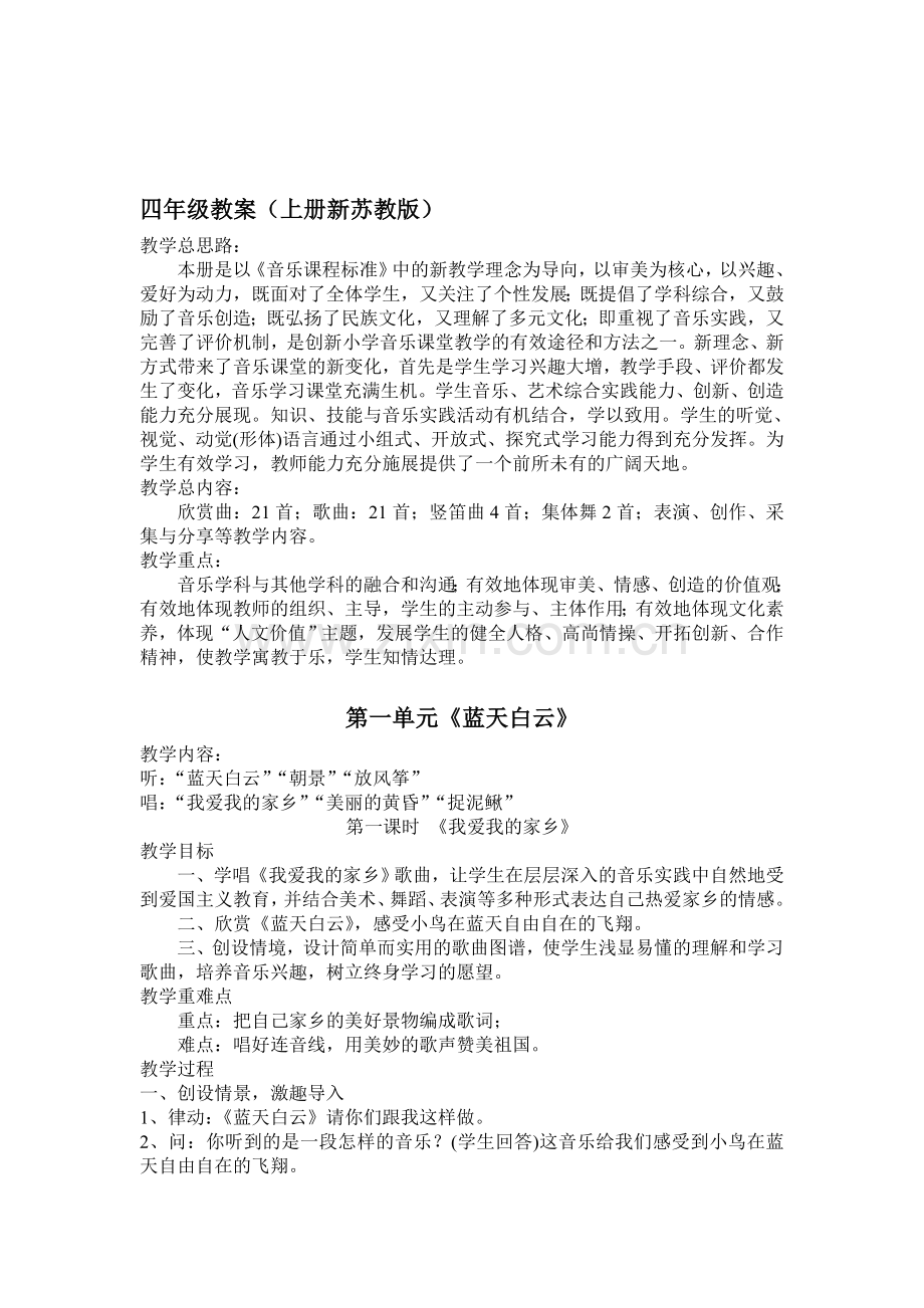 苏教版小学四年级上册音乐教案全册.doc_第1页