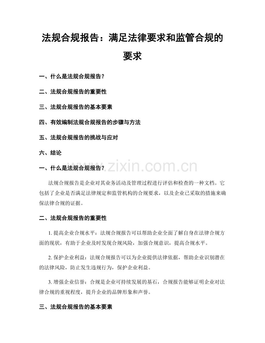 法规合规报告：满足法律要求和监管合规的要求.docx_第1页