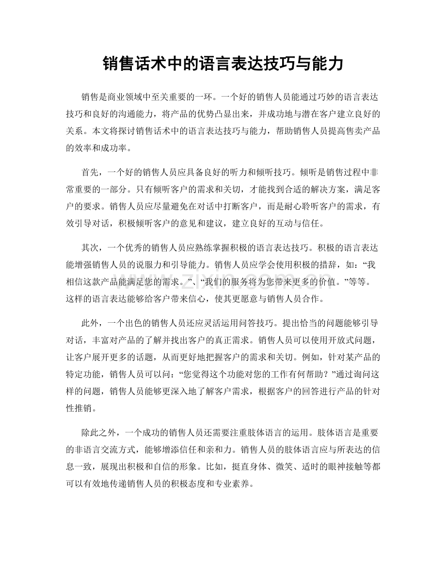 销售话术中的语言表达技巧与能力.docx_第1页