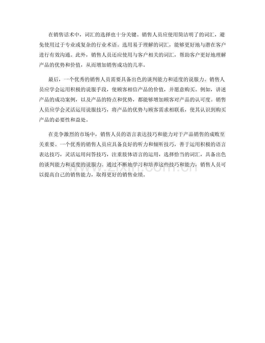 销售话术中的语言表达技巧与能力.docx_第2页