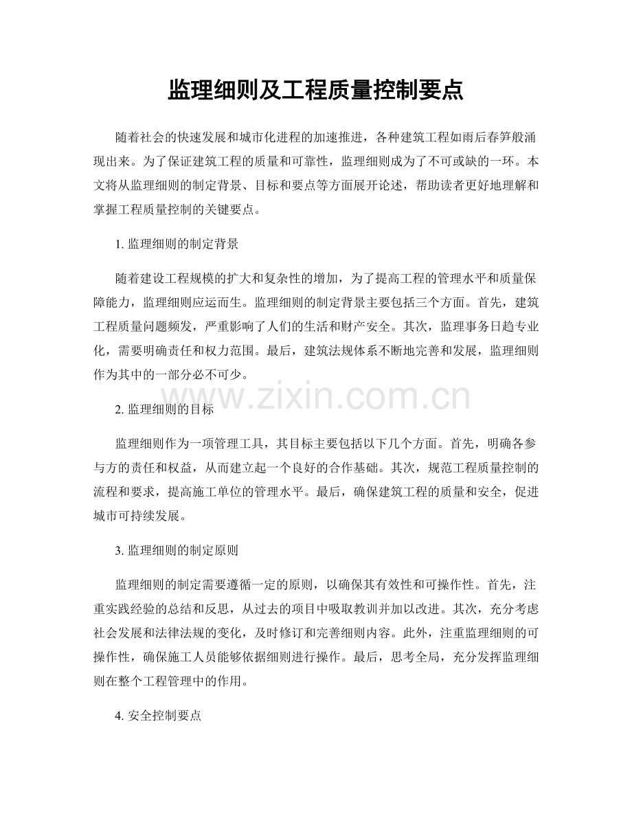 监理细则及工程质量控制要点.docx_第1页