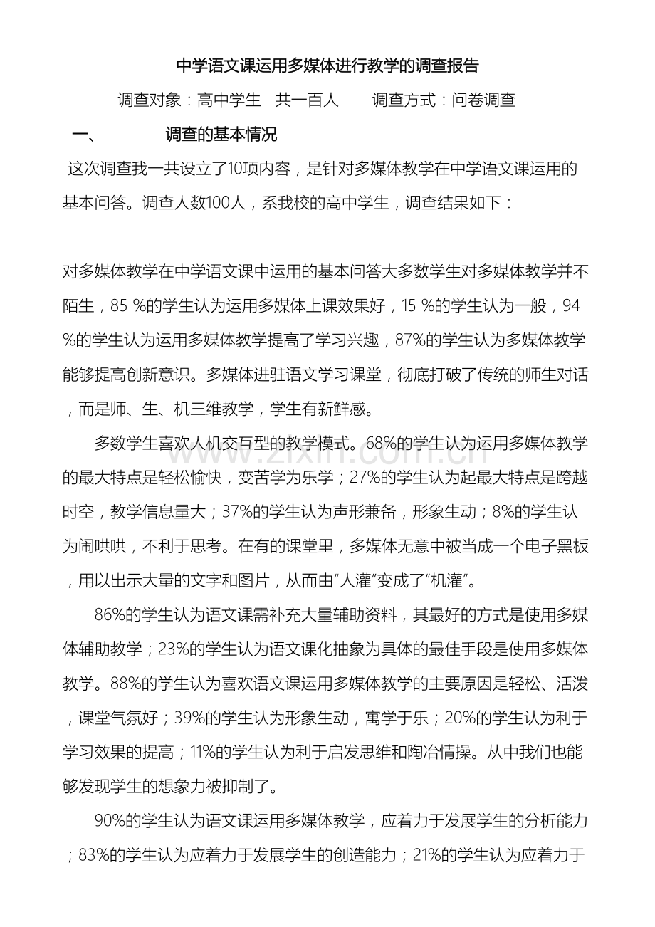 中学语文课运用多媒体进行教学的调查报告.doc_第2页