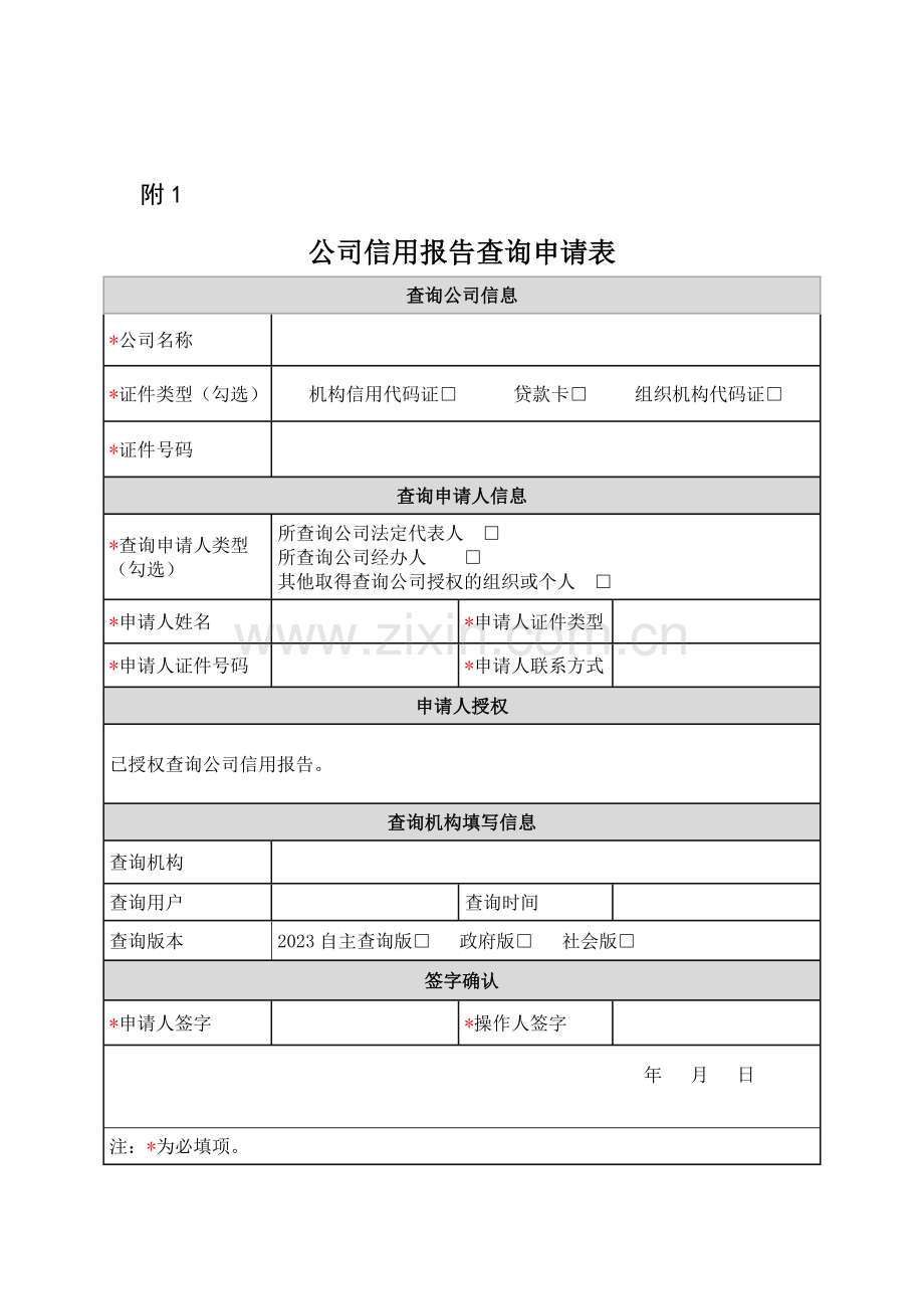 企业征信查询申请书及授权书版模板.doc_第1页