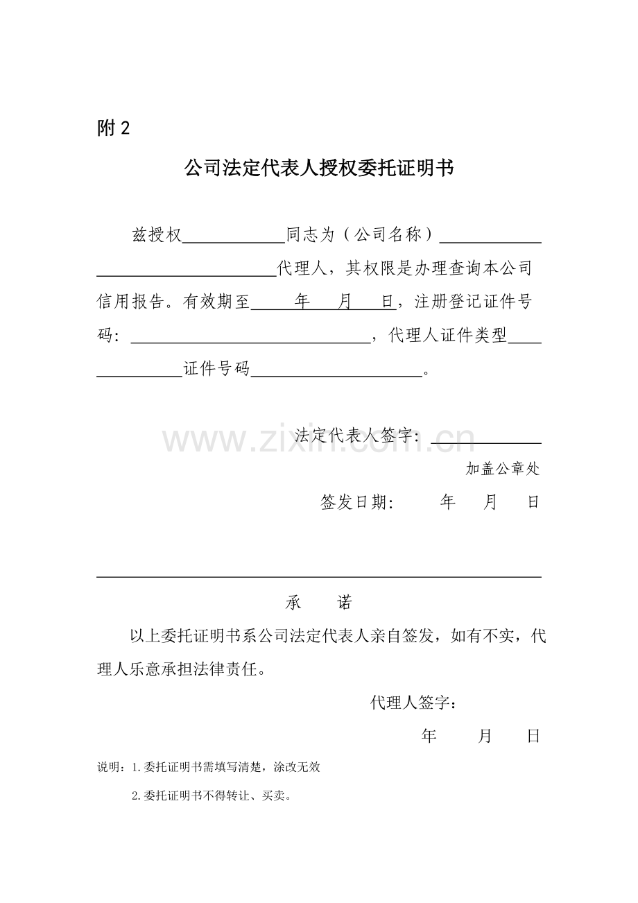 企业征信查询申请书及授权书版模板.doc_第2页