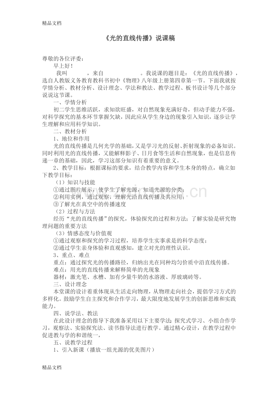 《光的直线传播》说课稿.doc_第1页