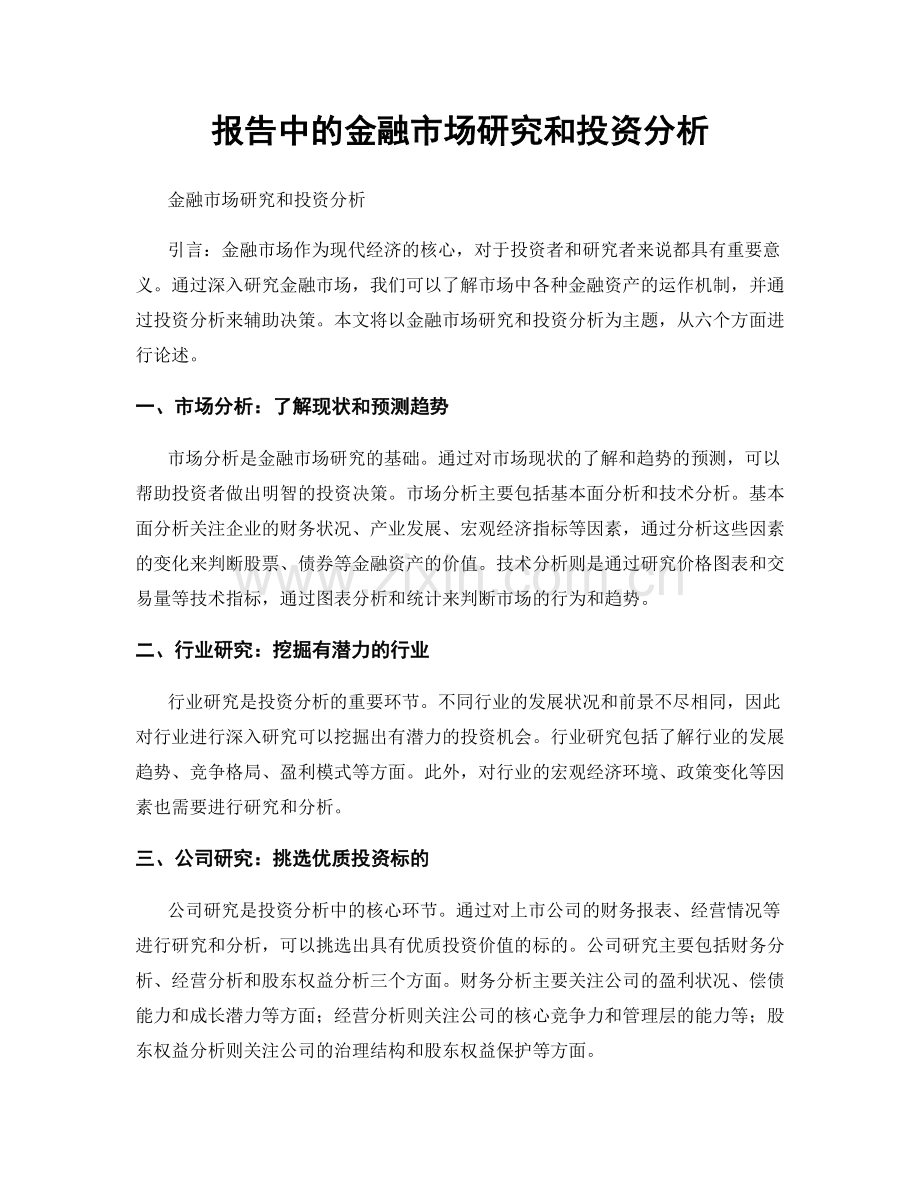 报告中的金融市场研究和投资分析.docx_第1页