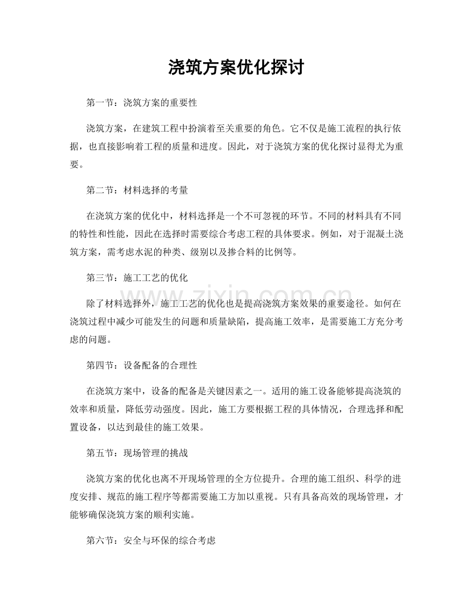 浇筑方案优化探讨.docx_第1页