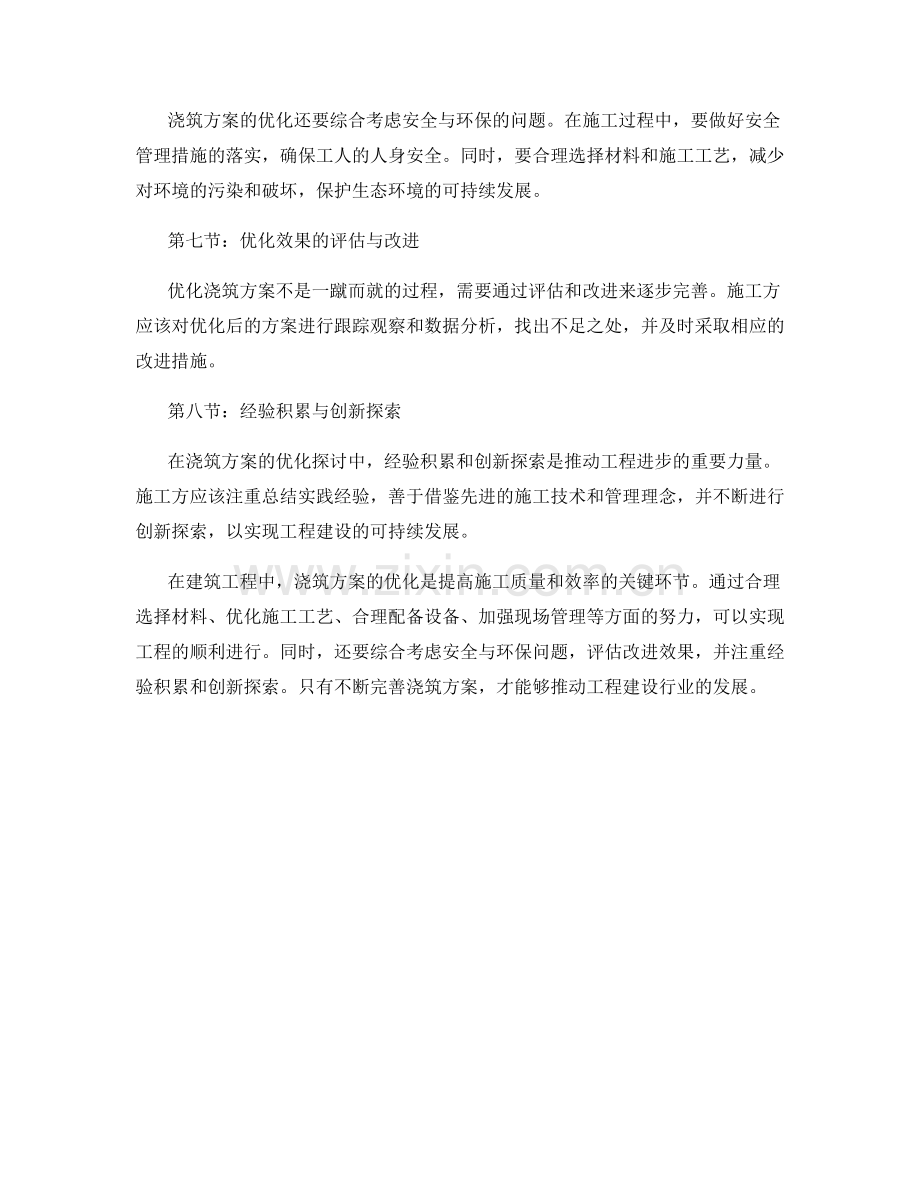 浇筑方案优化探讨.docx_第2页