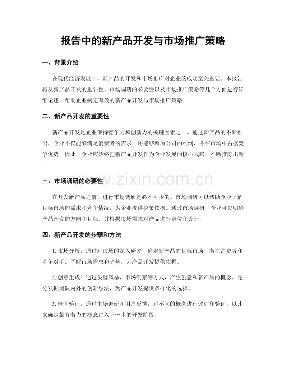 报告中的新产品开发与市场推广策略.docx_第1页