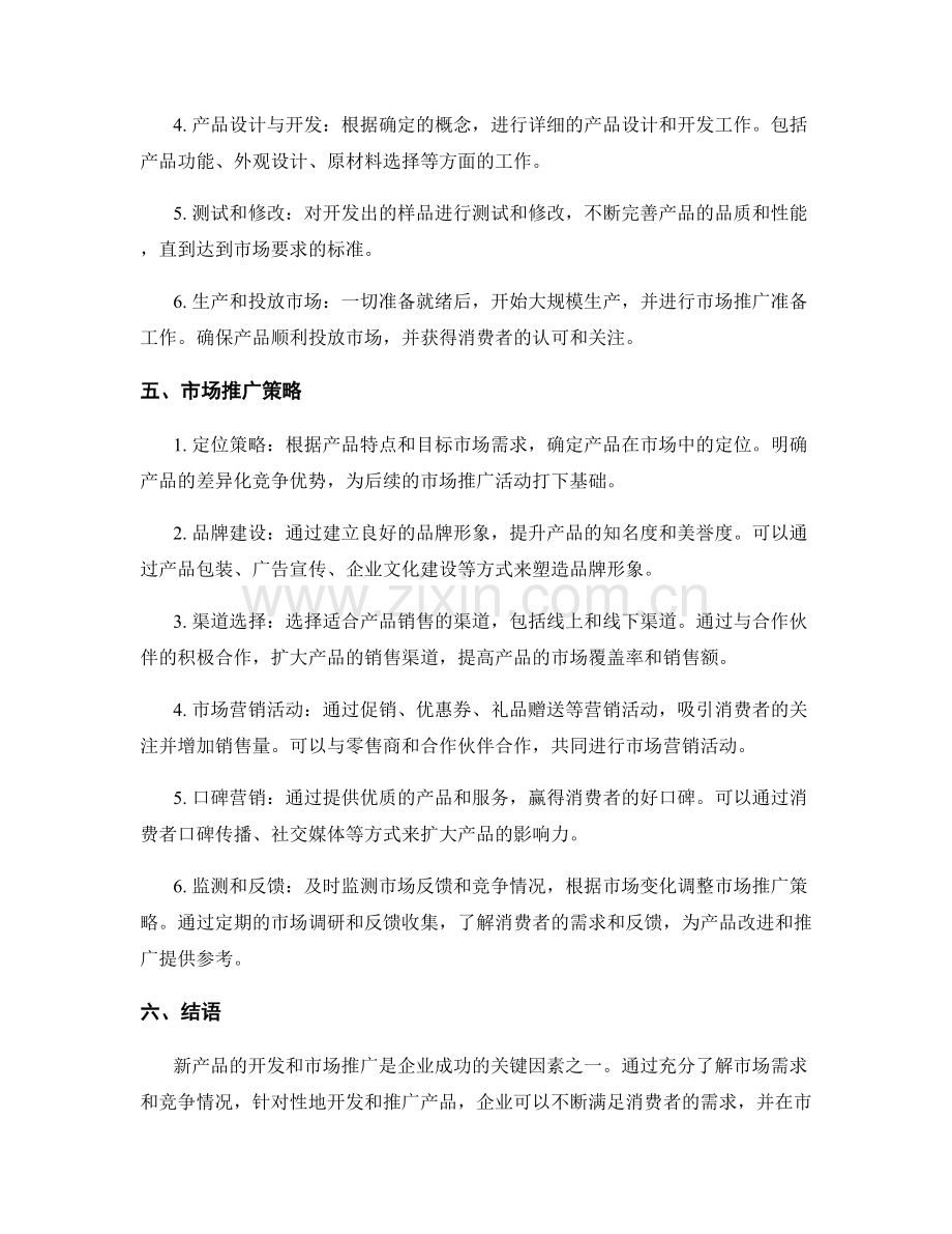 报告中的新产品开发与市场推广策略.docx_第2页