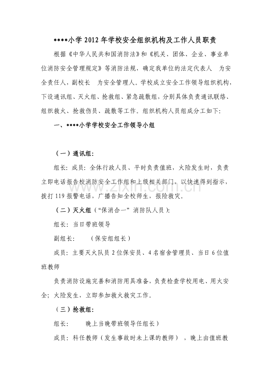 学校消防安全组织机构及人员职责学习资料.doc_第1页