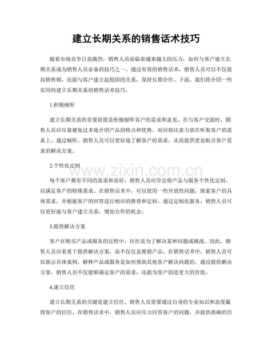 建立长期关系的销售话术技巧.docx_第1页