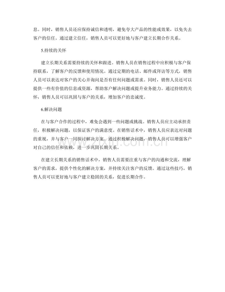 建立长期关系的销售话术技巧.docx_第2页