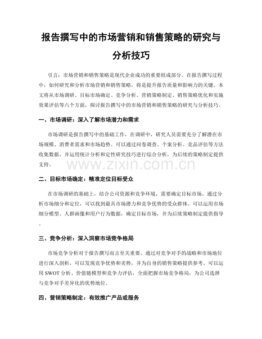 报告撰写中的市场营销和销售策略的研究与分析技巧.docx_第1页