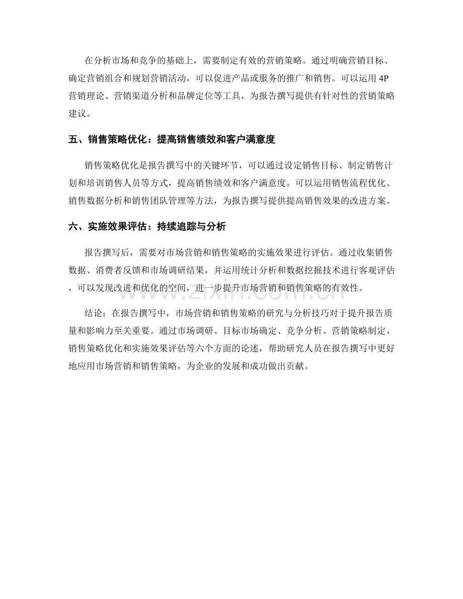 报告撰写中的市场营销和销售策略的研究与分析技巧.docx_第2页