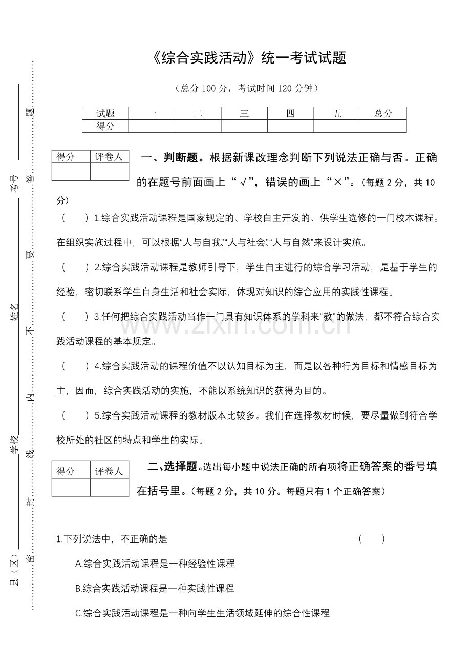 综合实践活动统一考试试题.doc_第1页