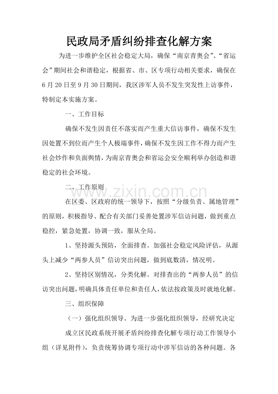 民政局矛盾纠纷排查化解方案.doc_第1页