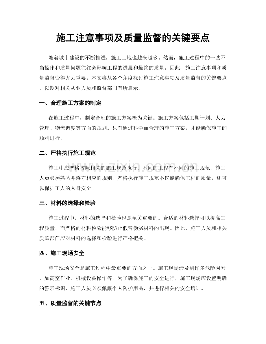 施工注意事项及质量监督的关键要点.docx_第1页