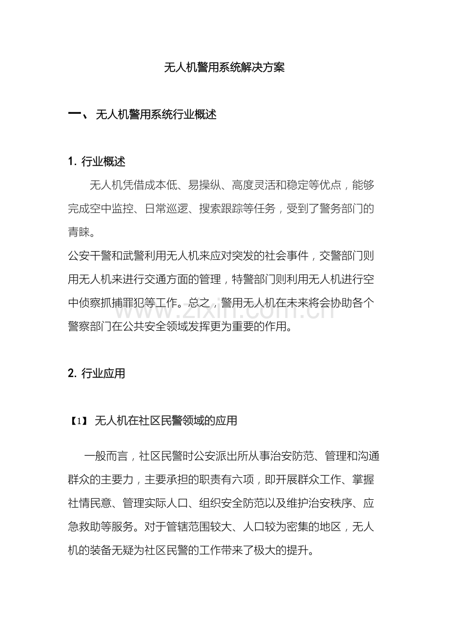 无人机警用解决方案样本.docx_第2页