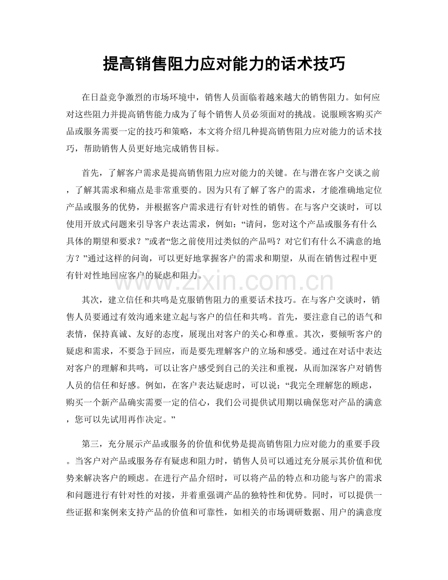 提高销售阻力应对能力的话术技巧.docx_第1页