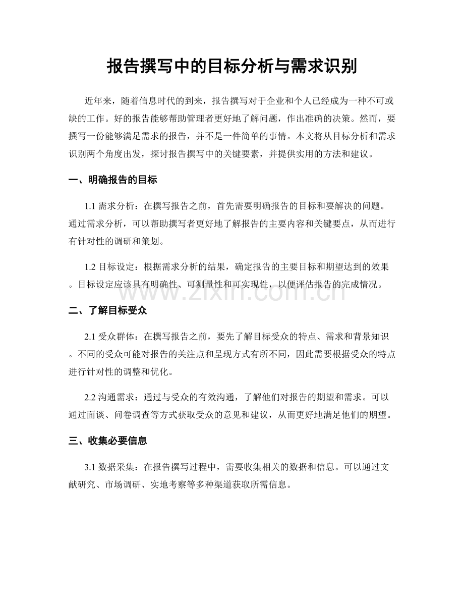 报告撰写中的目标分析与需求识别.docx_第1页