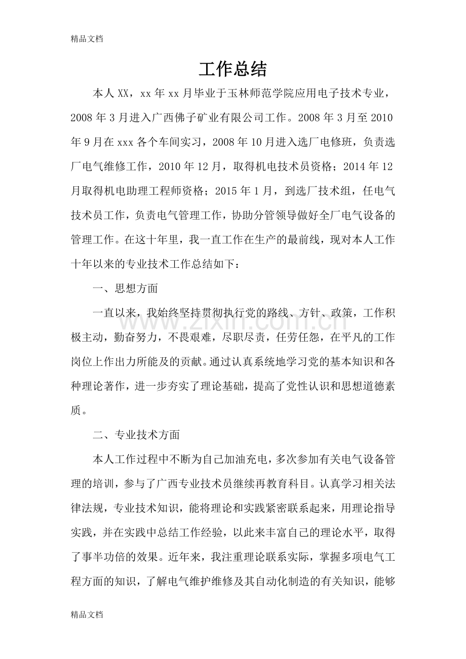 职称评审个人专业技术总结资料.doc_第1页