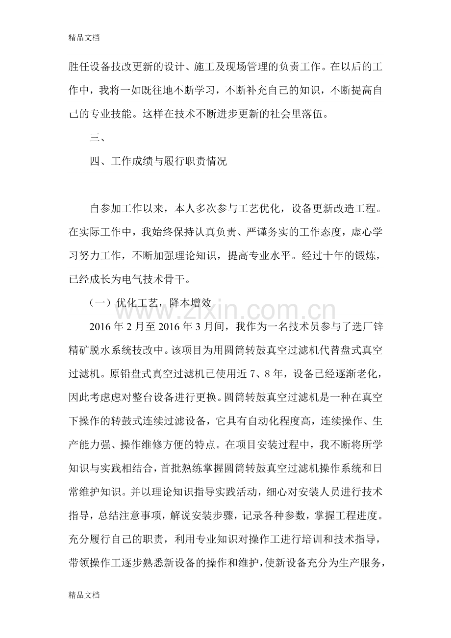 职称评审个人专业技术总结资料.doc_第2页