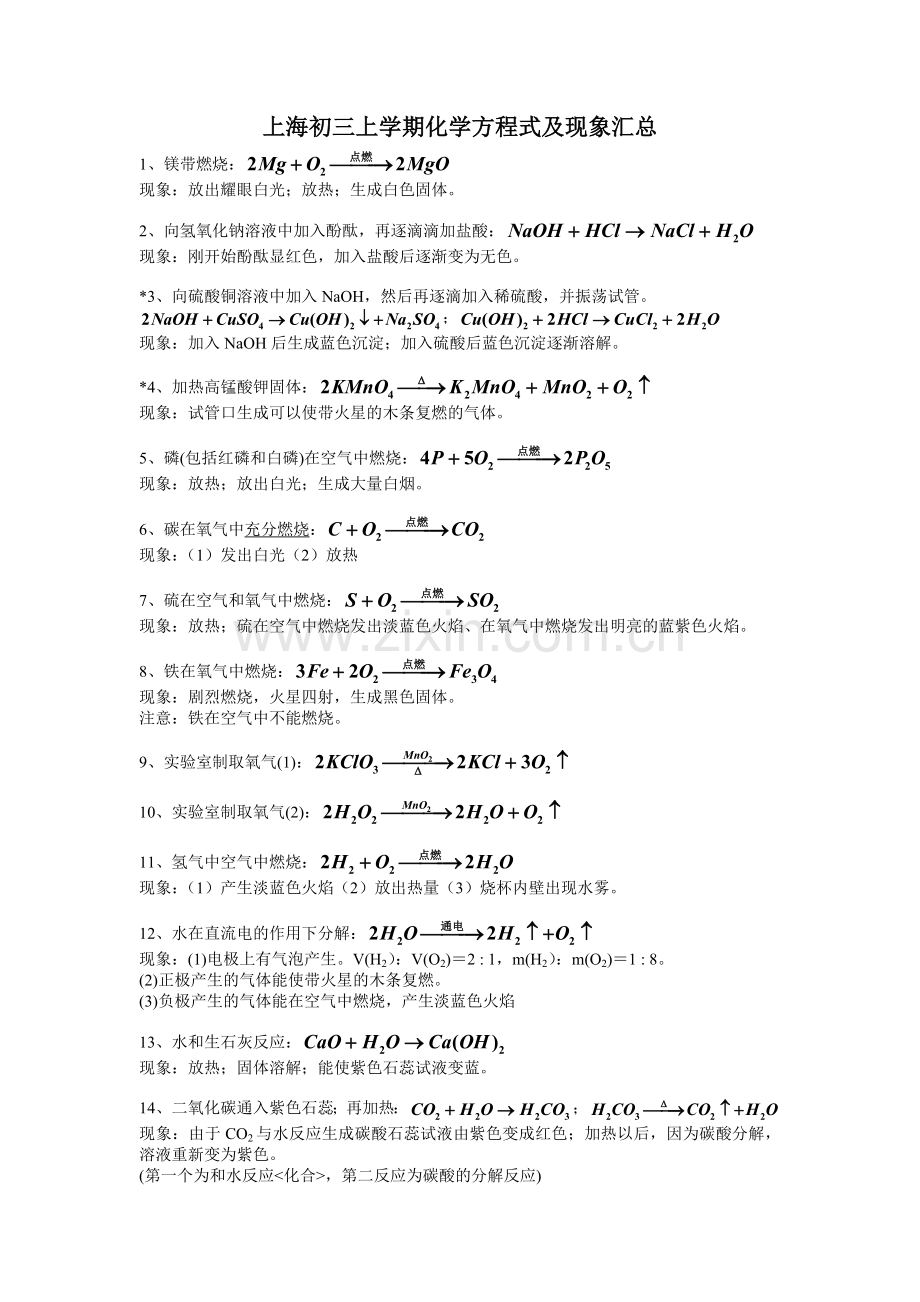 上海-初三化学-上学期-化学方程式及现象汇总资料.doc_第1页