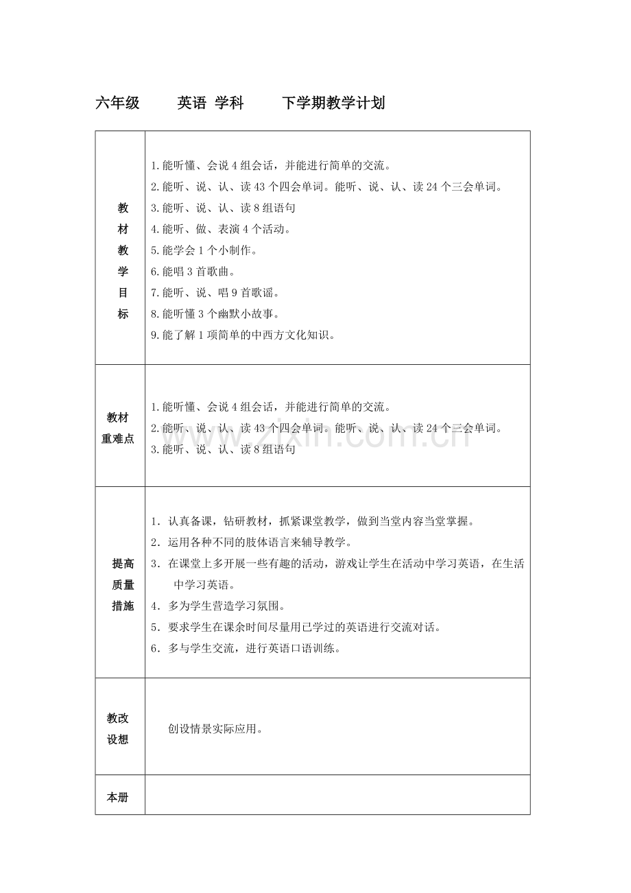 精通版小学英语六年级下册教案全册.doc_第1页