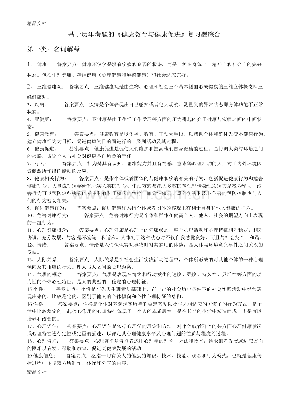 《健康教育与健康促进》综合复习题资料.doc_第1页