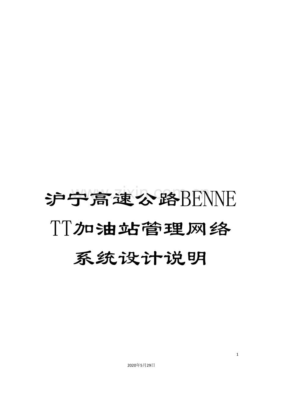 沪宁高速公路BENNETT加油站管理网络系统设计说明.doc_第1页