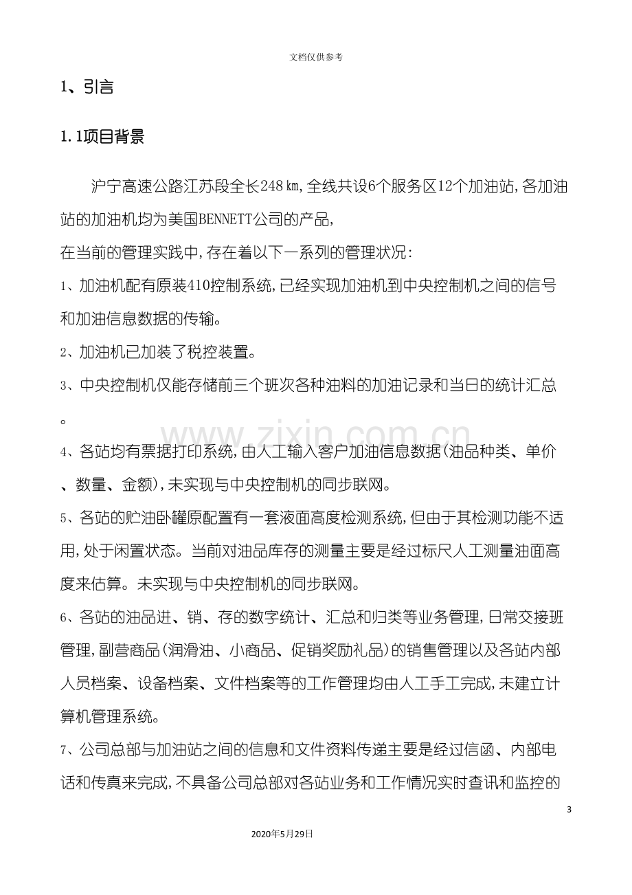 沪宁高速公路BENNETT加油站管理网络系统设计说明.doc_第3页