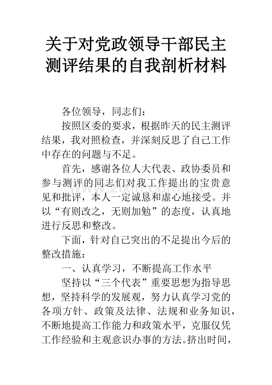 关于对党政领导干部民主测评结果的自我剖析材料.docx_第1页