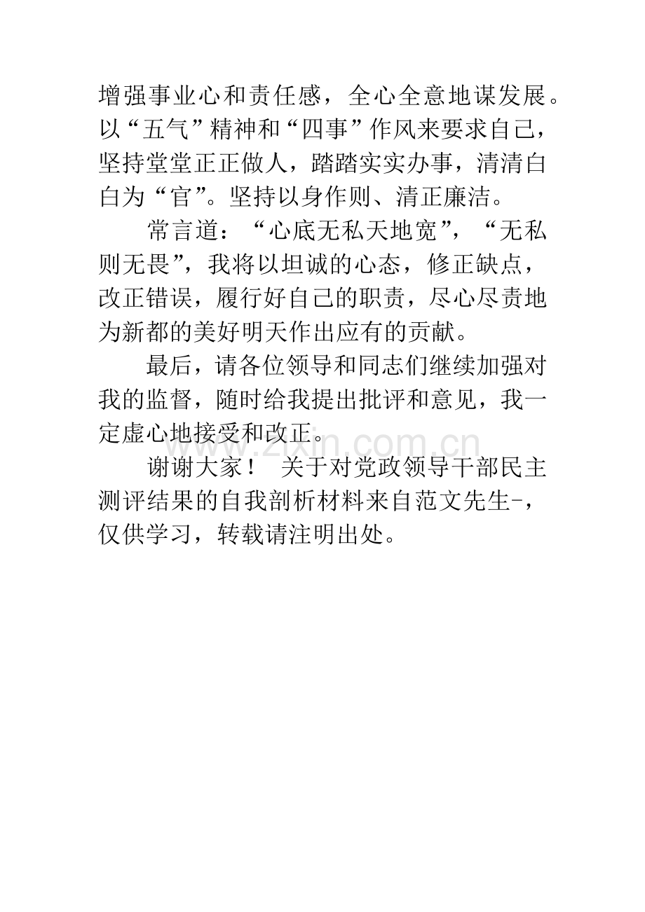 关于对党政领导干部民主测评结果的自我剖析材料.docx_第3页