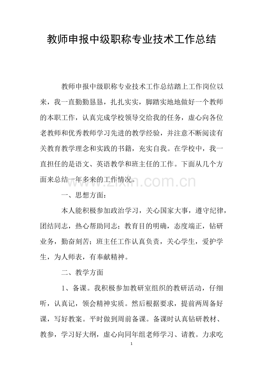 教师申报中级职称专业技术工作总结.doc_第1页