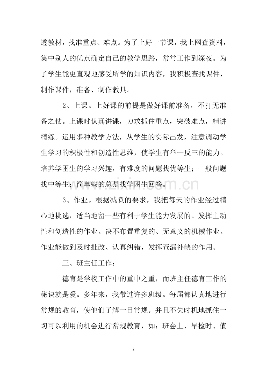 教师申报中级职称专业技术工作总结.doc_第2页