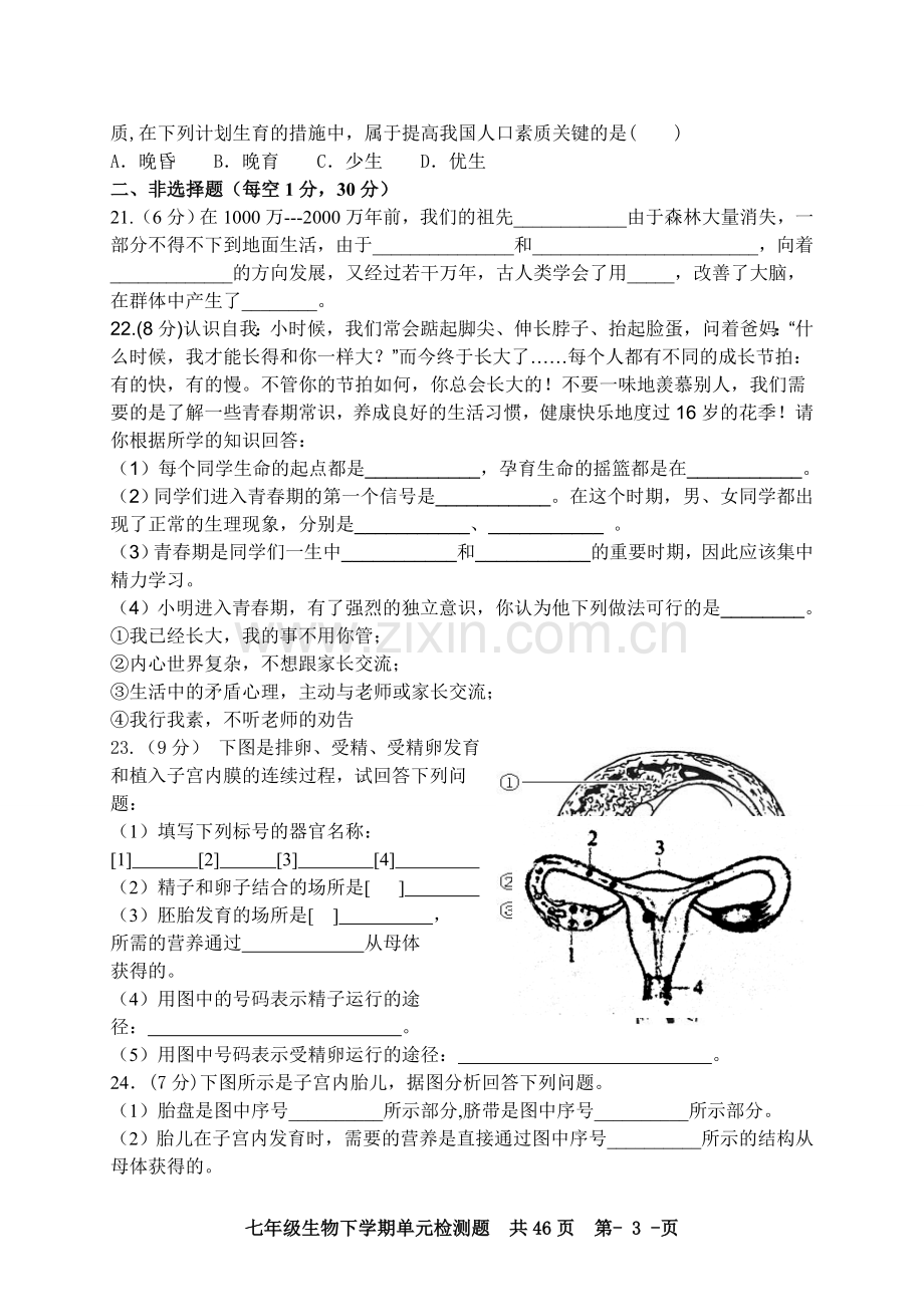 人教版初中生物七年级生物下册单元检测试题-全册.doc_第3页