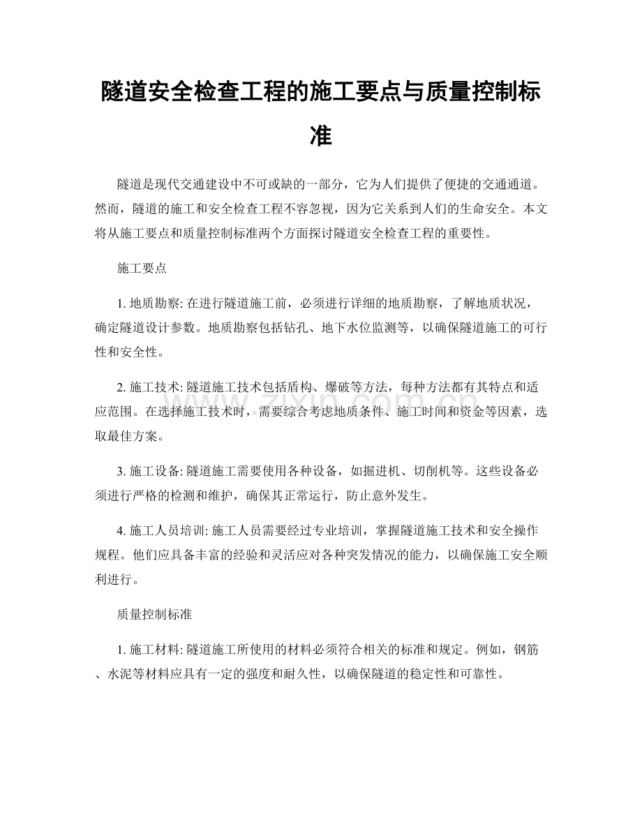 隧道安全检查工程的施工要点与质量控制标准.docx_第1页