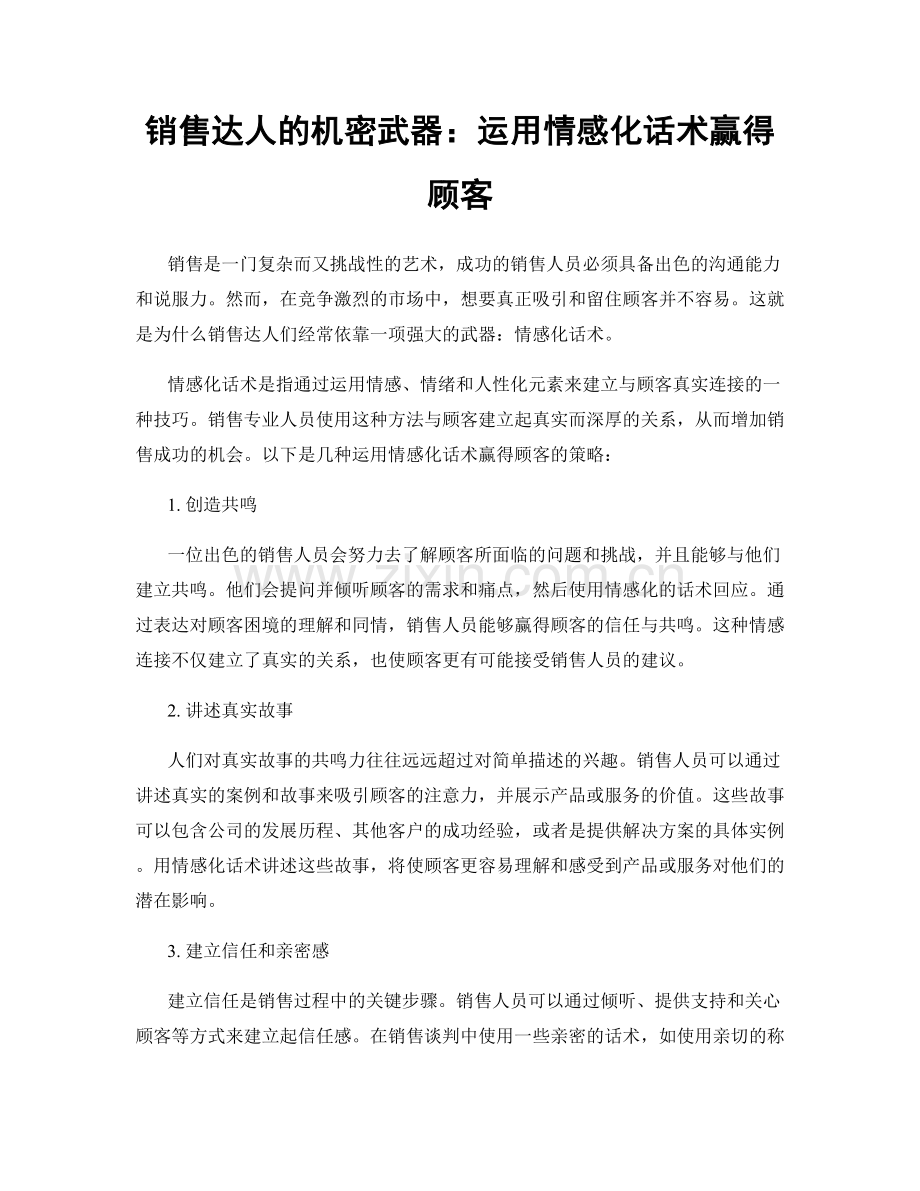 销售达人的机密武器：运用情感化话术赢得顾客.docx_第1页