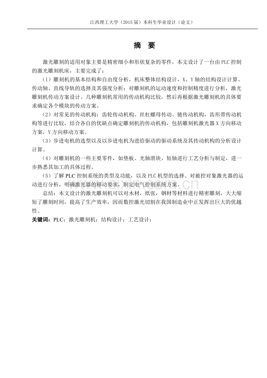 激光雕刻机设计及主要零件工艺设计-本科毕业论文.doc_第2页