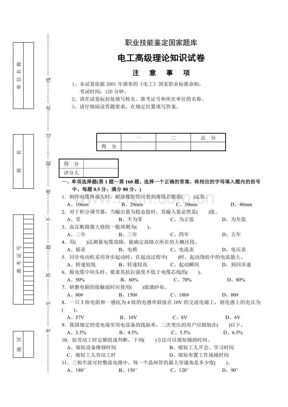 电工高级理论知识试卷(包括答案).doc_第1页