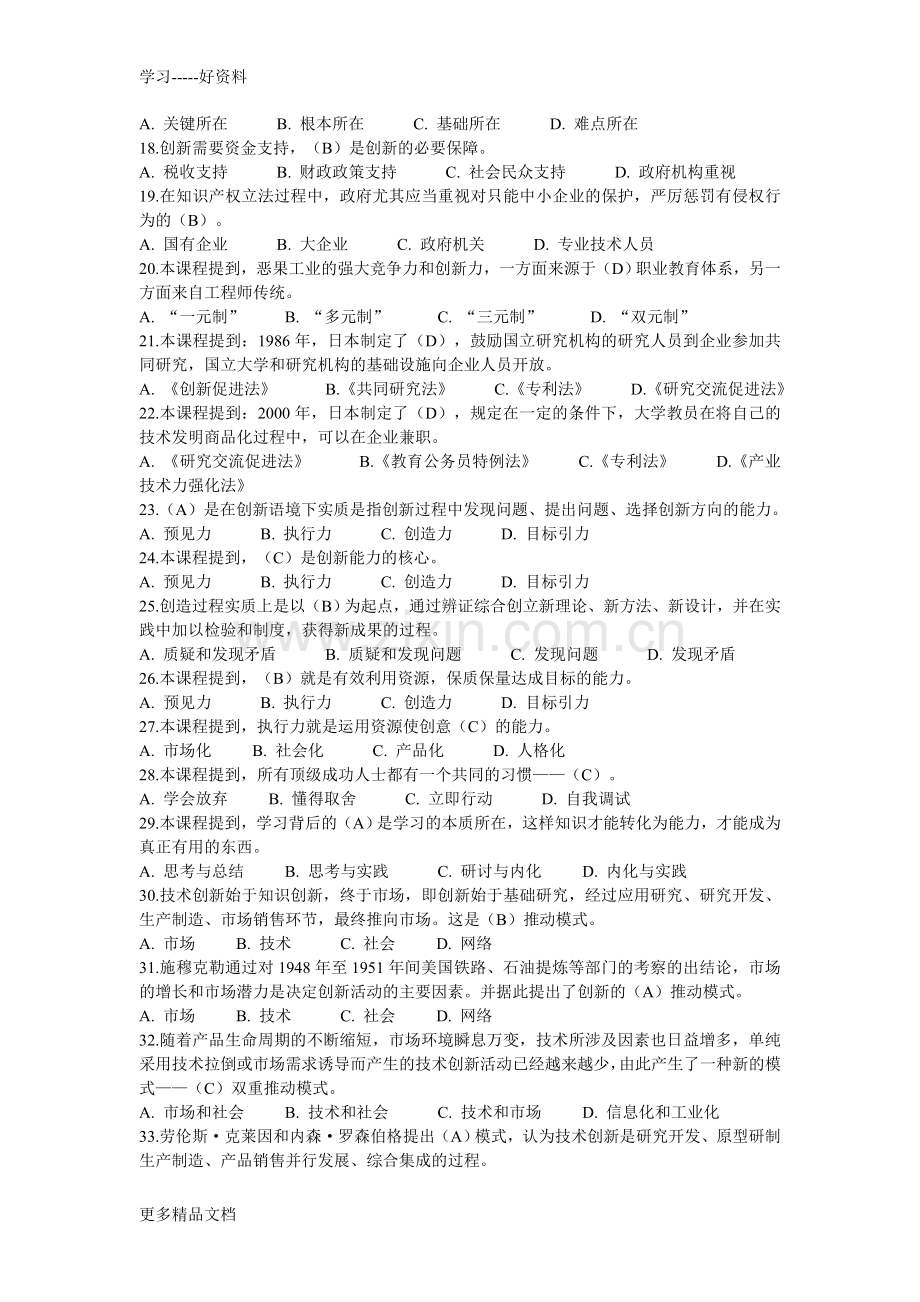 专业技术人员继续教育《创新能力建设》试题库复习进程.doc_第2页