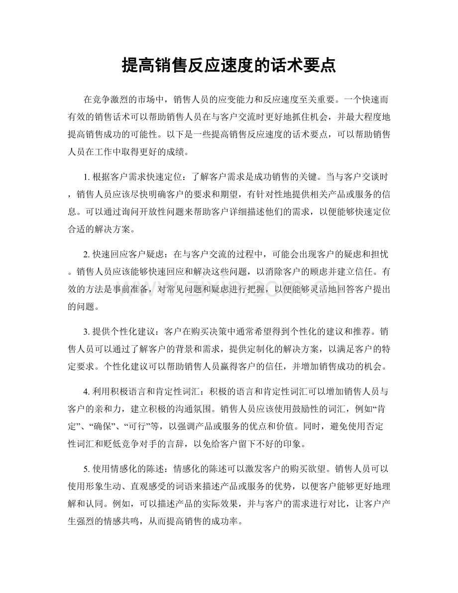 提高销售反应速度的话术要点.docx_第1页