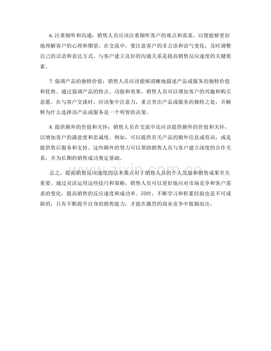 提高销售反应速度的话术要点.docx_第2页