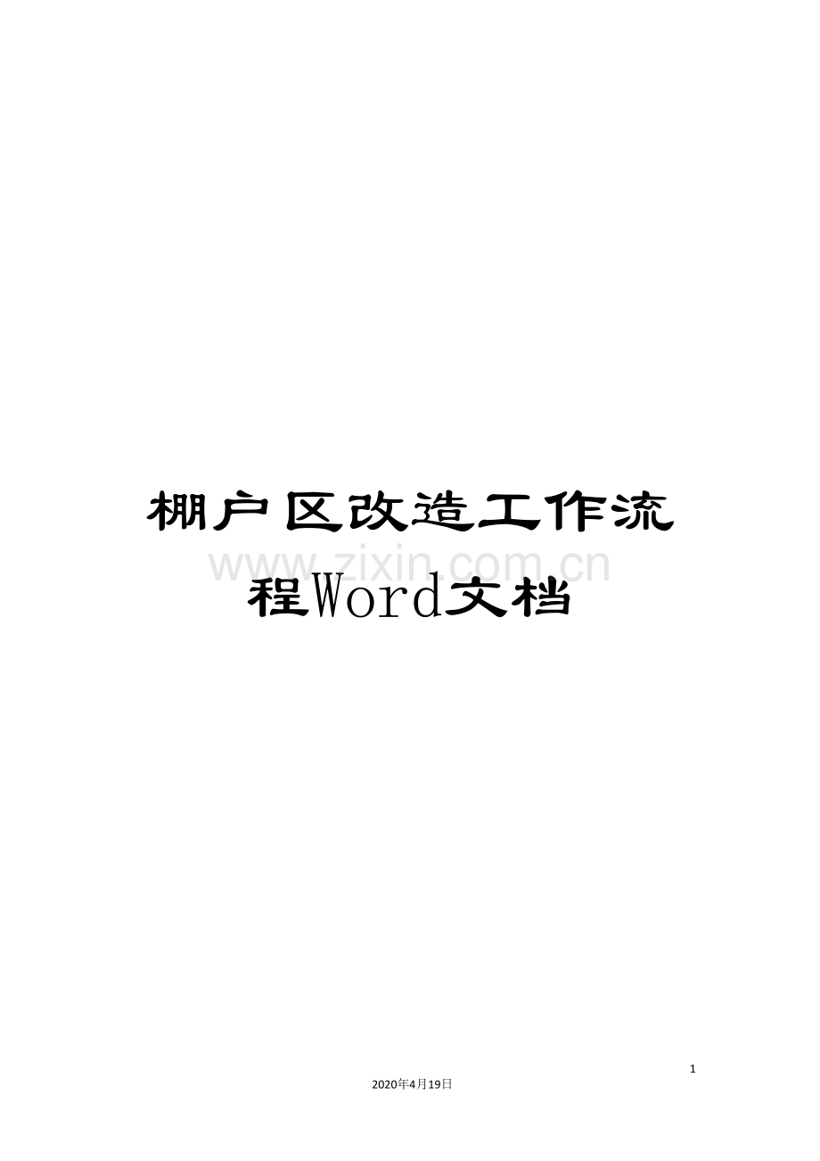 棚户区改造工作流程Word文档.doc_第1页