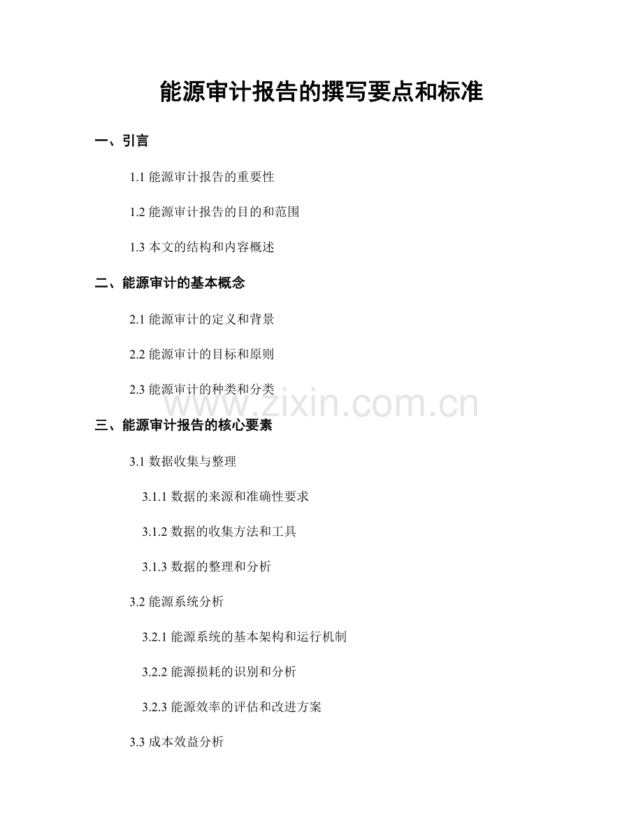 能源审计报告的撰写要点和标准.docx_第1页