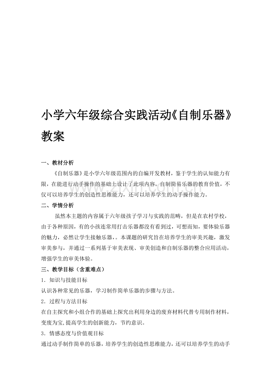 小学六年级综合实践活动《自制乐器》教案.doc_第1页