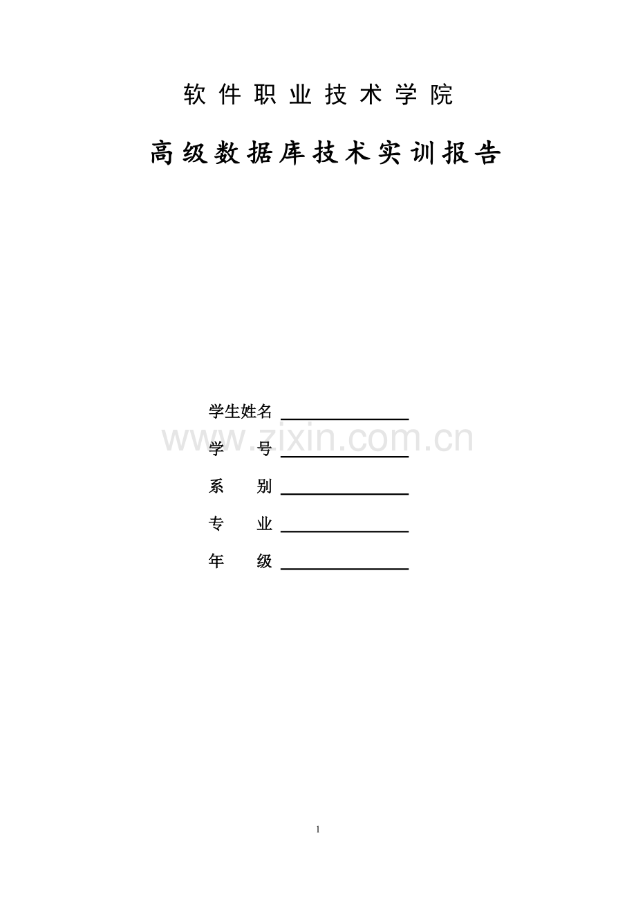 车辆租赁管理系统高级数据库技术实训报告大学论文.doc_第1页