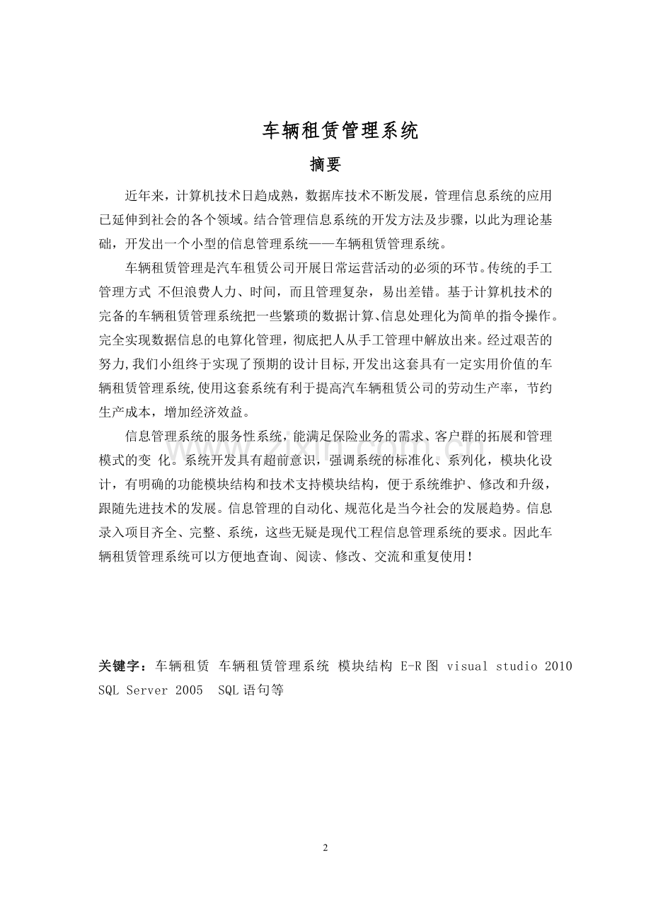 车辆租赁管理系统高级数据库技术实训报告大学论文.doc_第2页